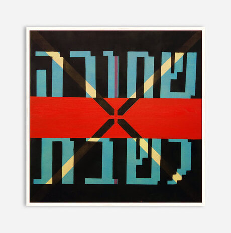 שחורה לשבת #11 / טובה לוטן